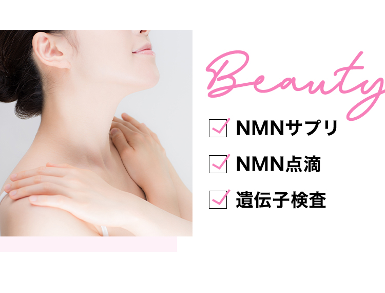 Beauty NMNサプリ NMN点滴 ホルモンクリーム 遺伝子検査