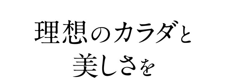 理想のカラダと美しさを