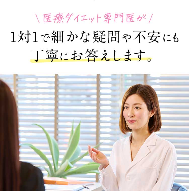 医療ダイエット専門医が1対1で細かな疑問や不安にも丁寧にお答えします。