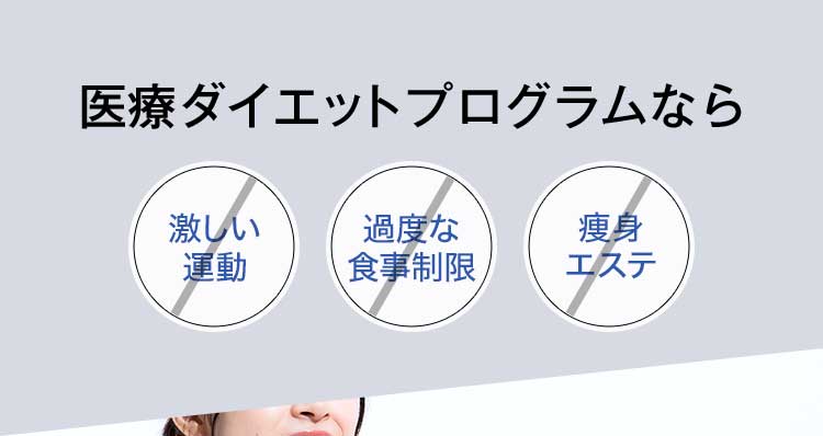 医療ダイエットプログラムなら 激しい運動 過度な食事制限 痩身エステ