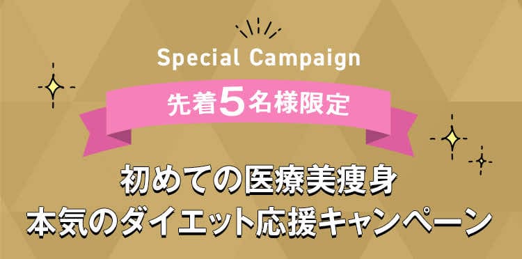 Special Campaign 先着5名様限定 初めての医療美痩身 本気のダイエット応援キャンペーン