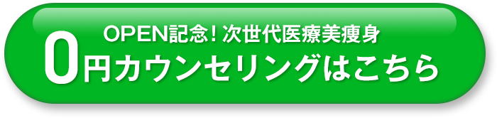 OPEN記念！次世代医療美痩身 0円カウンセリングはこちら