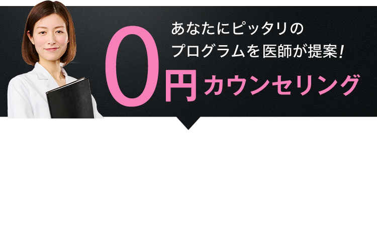 あなたにピッタリのプログラムを医師が提案！0円カウンセリング