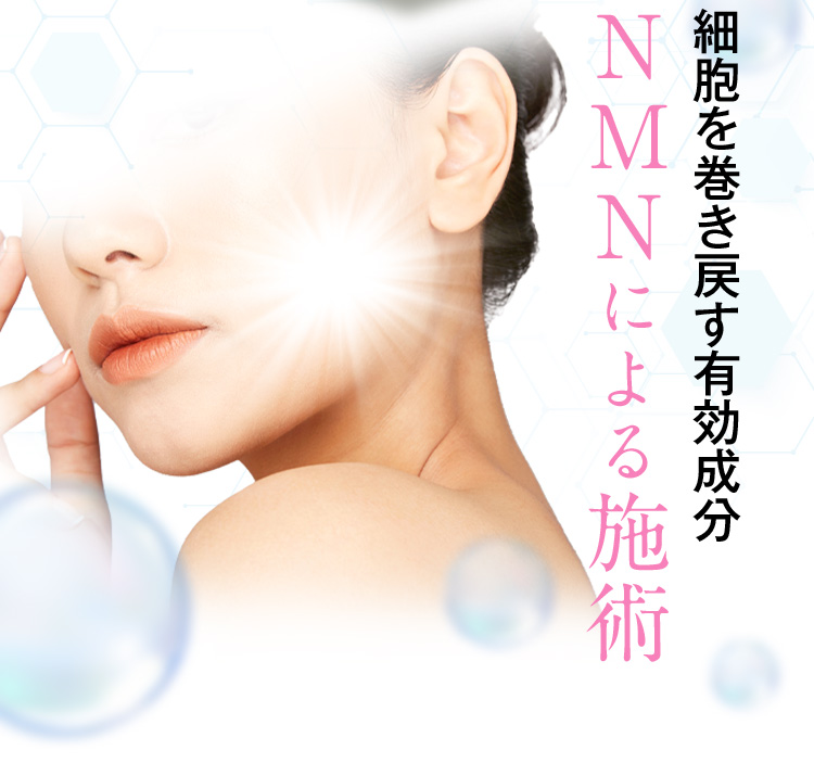 細胞を巻き戻す有効成分 NMNによる施術