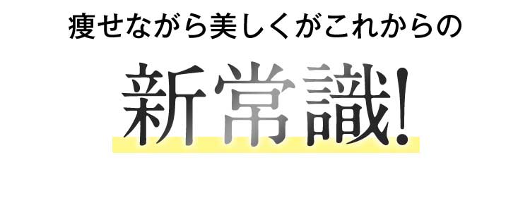 痩せながら美しくがこれからの新常識！