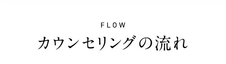 FLOW カウンセリングの流れ