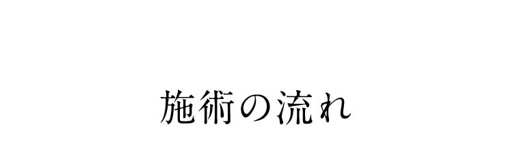 施術の流れ