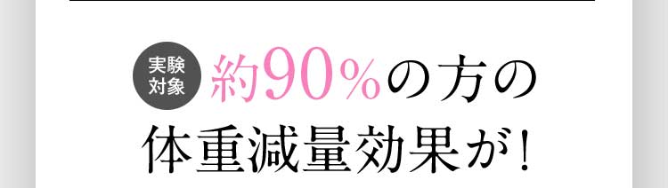 実験対象 約90％の方の体重減量効果が！