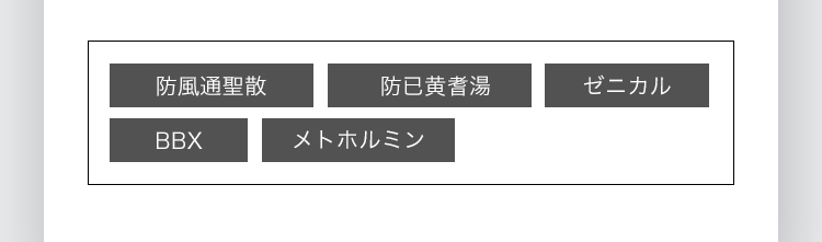 防風通聖散 防已黄耆湯 ゼニカル BBX メトホルミン