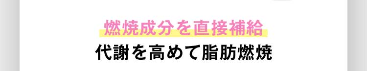 燃焼成分を直接補給 代謝を高めて脂肪燃焼