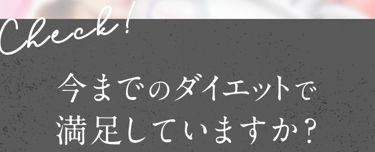 Check！今までのダイエットで満足していますか？