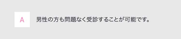 A男性の方も問題なく受診することが可能です。