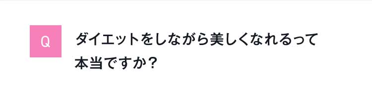 Qダイエットをしながら美しくなれるって本当ですか？