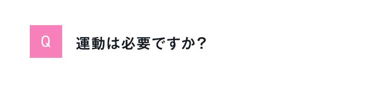 Q運動は必要ですか？