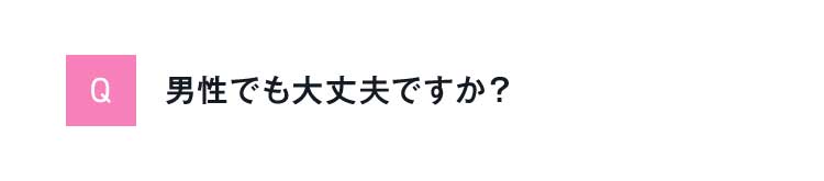 Q男性でも大丈夫ですか？