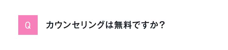 Qカウンセリングは無料ですか？