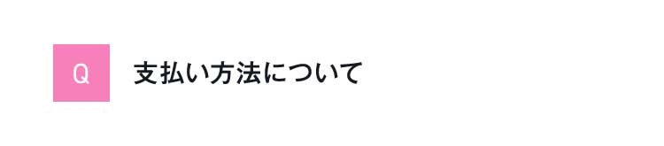 Q支払い方法について