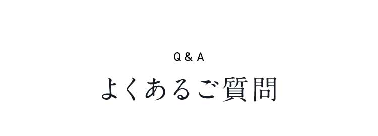 Q＆A よくあるご質問