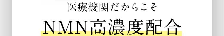 医療機関だからこそNMN高濃度配合