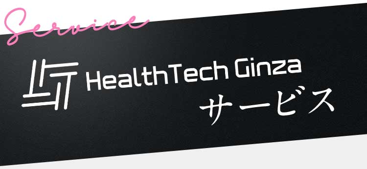 Servise Health Tech Ginzaサービス