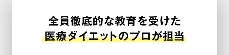 全員徹底的な教育を受けた医療ダイエットのプロが担当