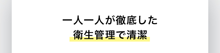 一人一人が徹底した衛生管理で清潔