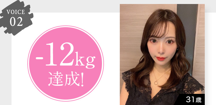 VOICE 02 -12kg 達成！ 31歳